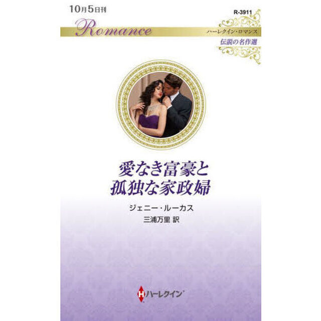 愛なき富豪と孤独な家政婦