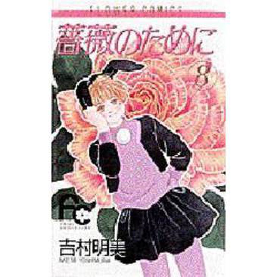 薔薇のために　　　８