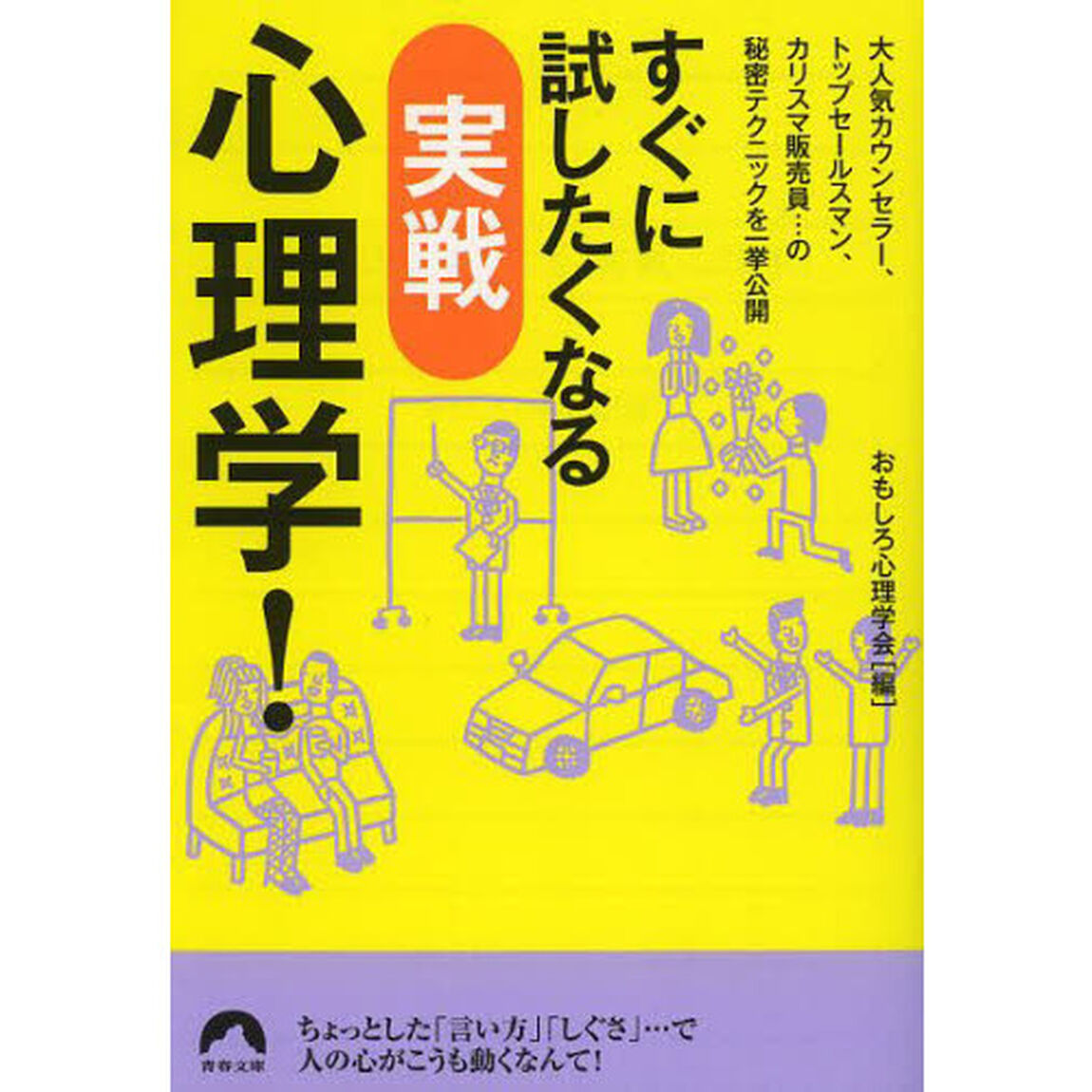 すぐに試したくなる実戦心理学！