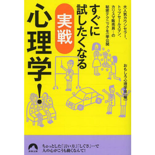 すぐに試したくなる実戦心理学！