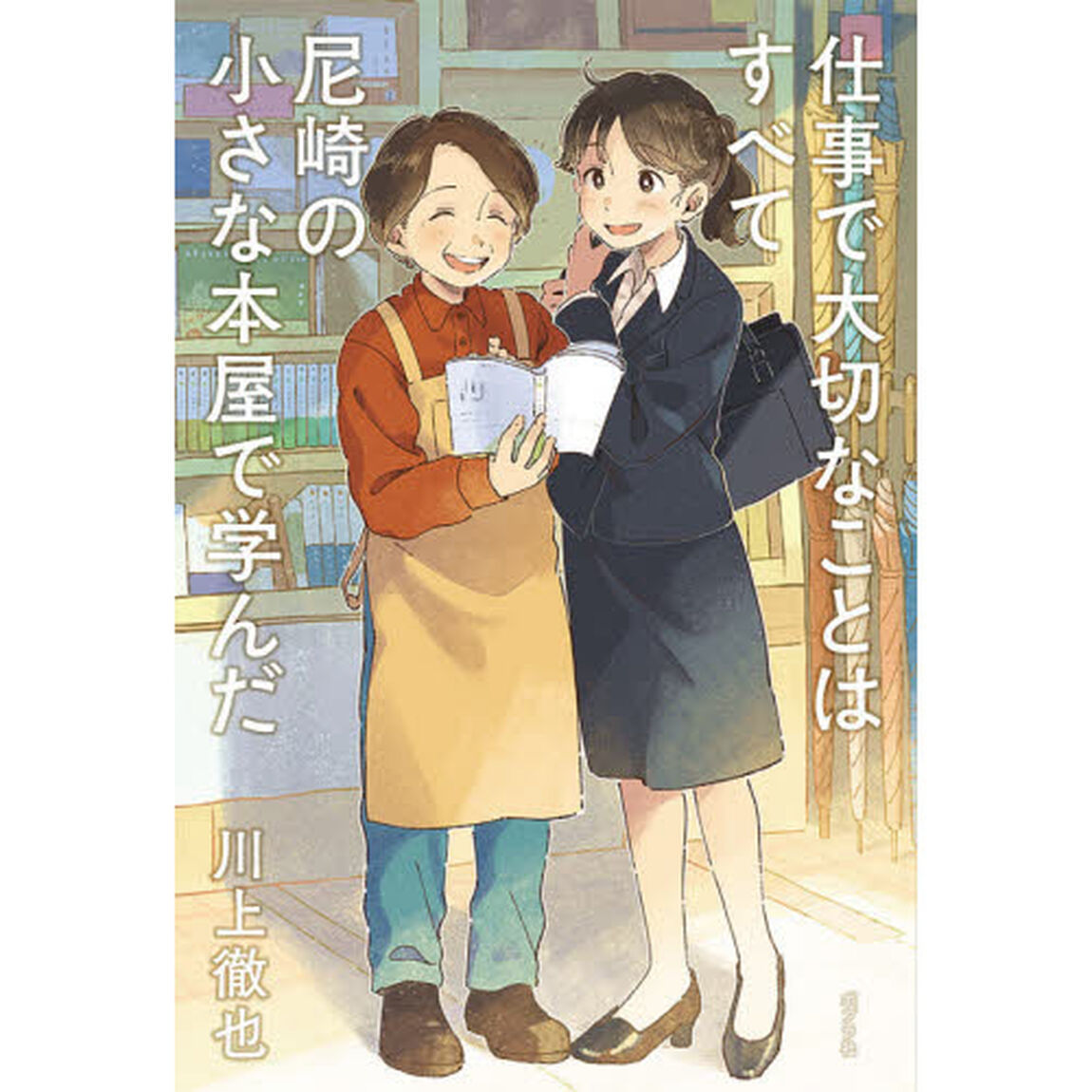 仕事で大切なことはすべて尼崎の小さな本屋で学んだ