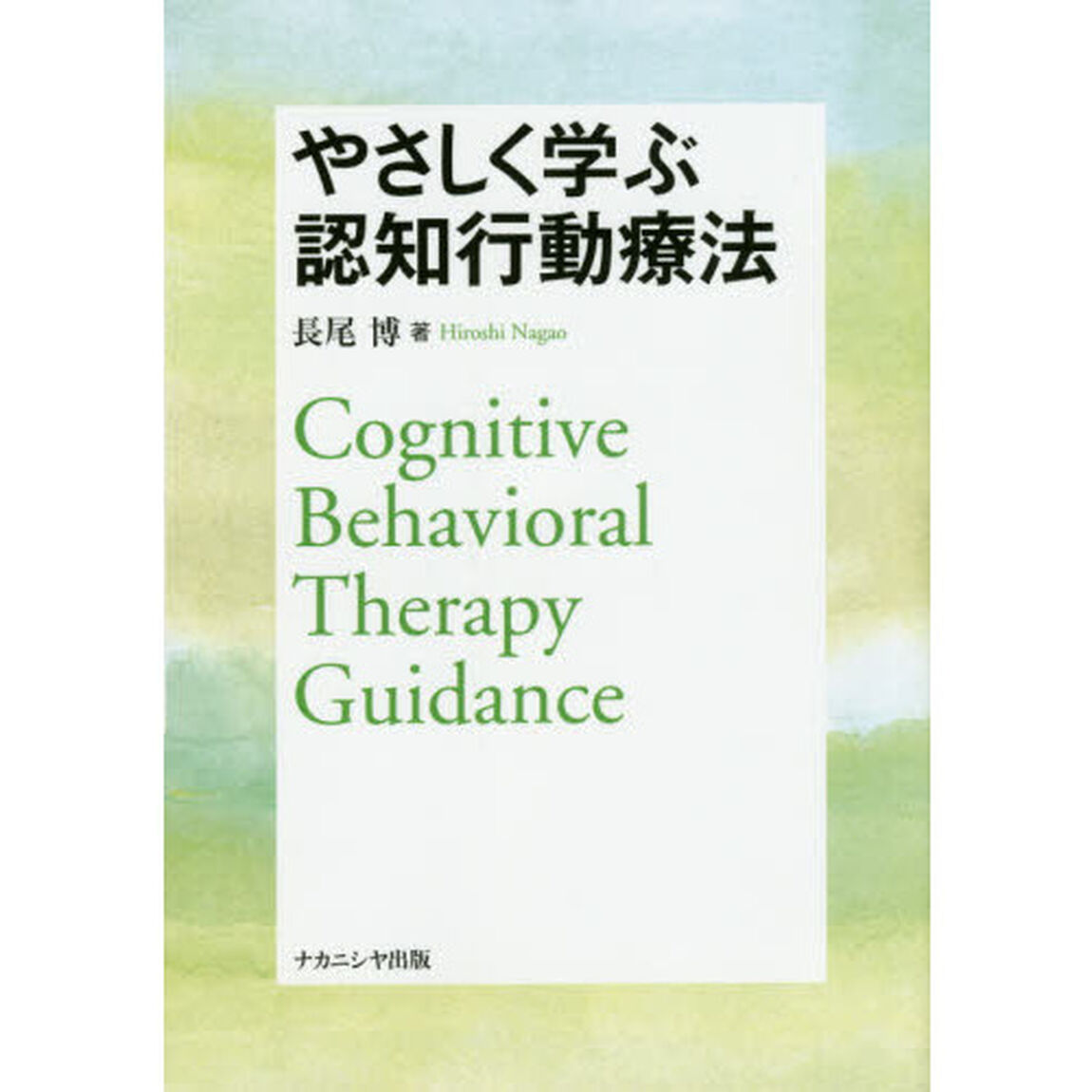 やさしく学ぶ認知行動療法