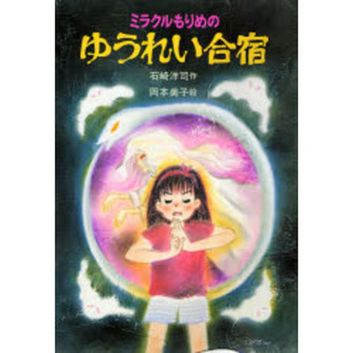 ミラクルもりめのゆうれい合宿