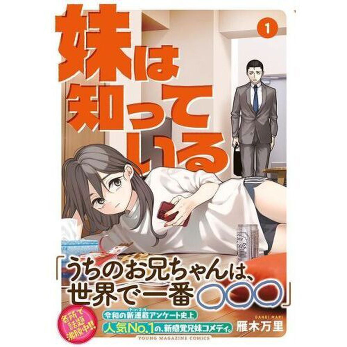 妹は知っている 1