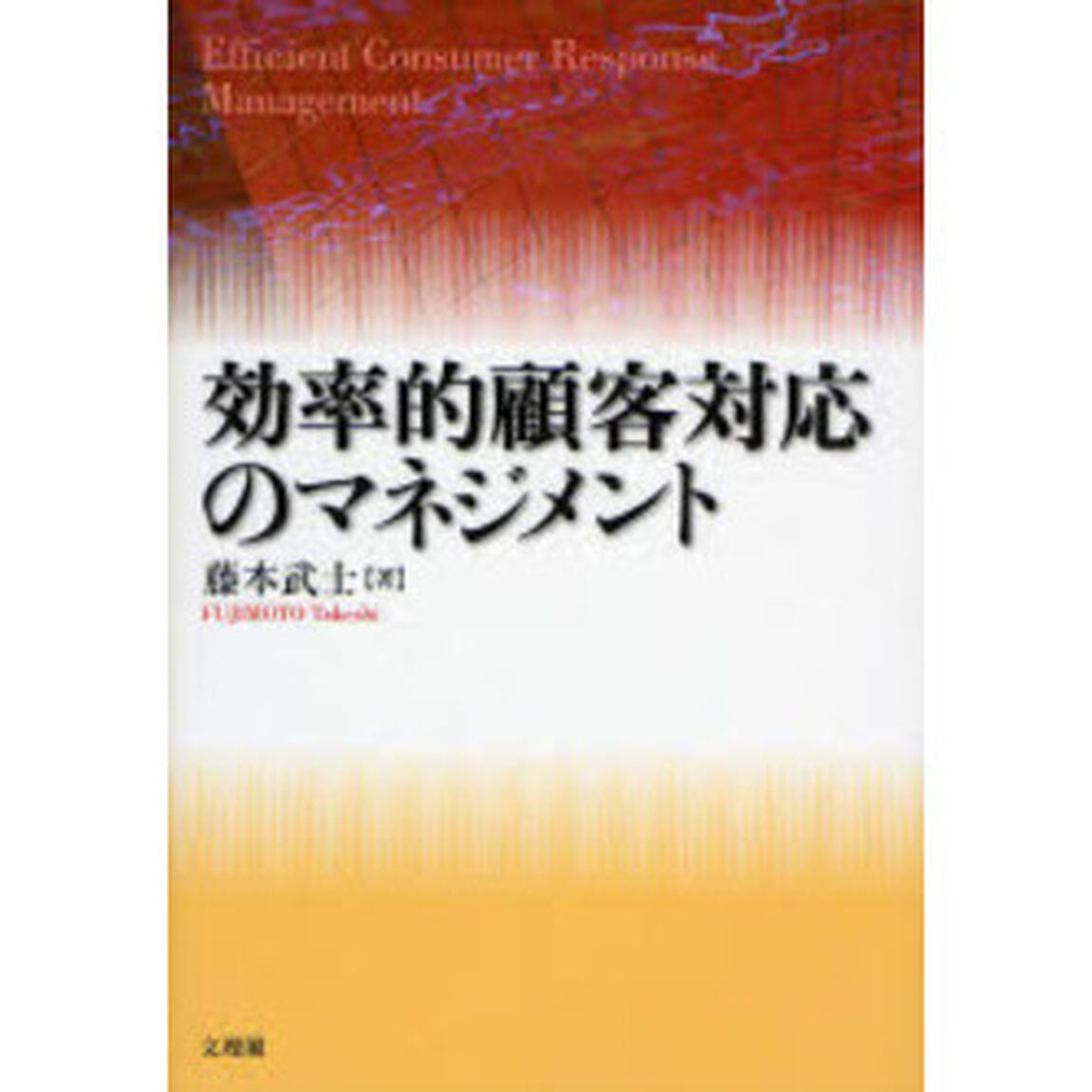 効率的顧客対応のマネジメント