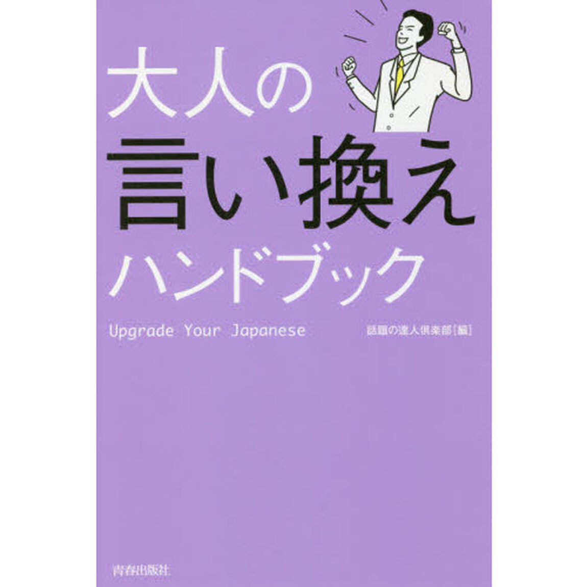 大人の言い換えハンドブック