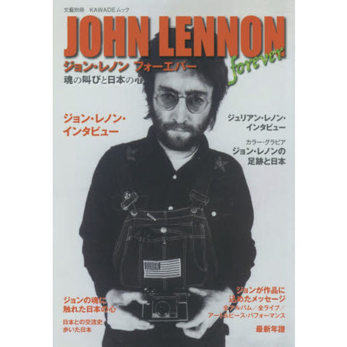 ジョン・レノンフォーエバー　魂の叫びと日本の心