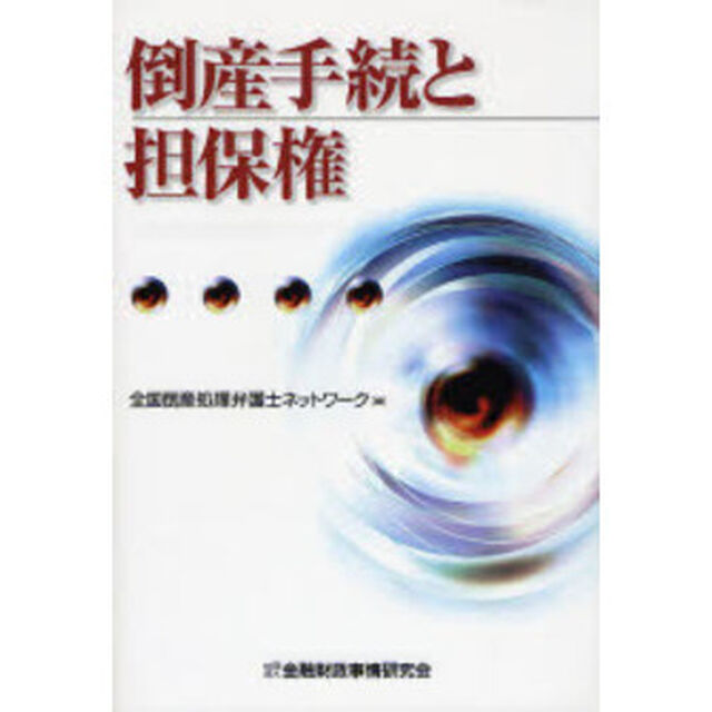 倒産手続と担保権