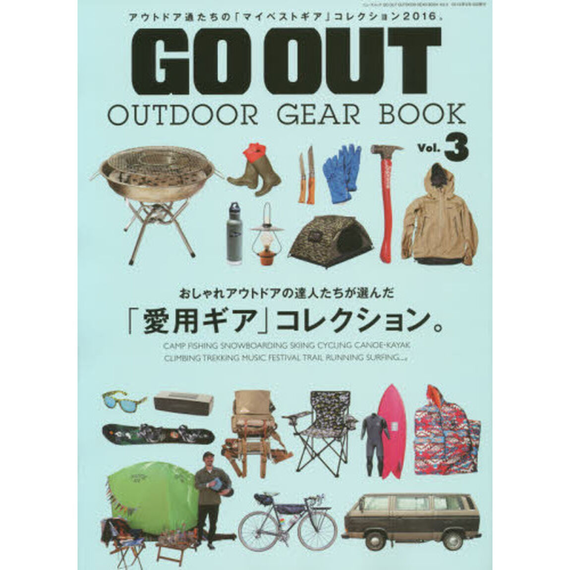 ＧＯ　ＯＵＴ　ＯＵＴＤＯＯＲ　ＧＥＡＲ　ＢＯＯＫ　Ｖｏｌ．３「「愛用ギア」コレクション。」