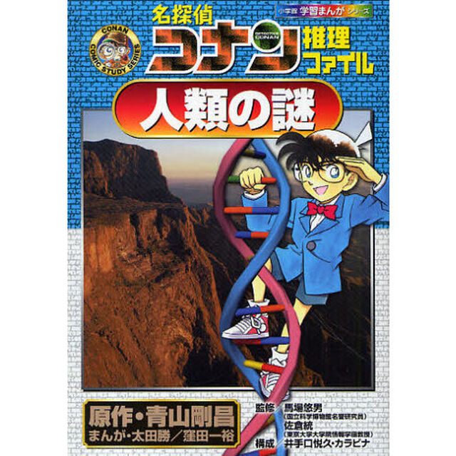 名探偵コナン推理ファイル人類の謎