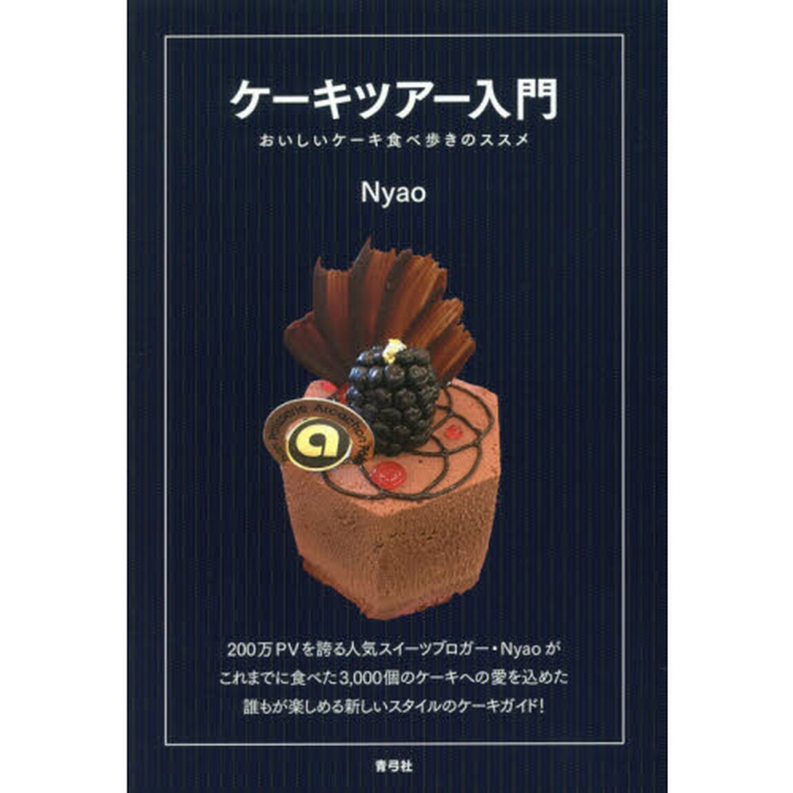 ケーキツアー入門　おいしいケーキ食べ歩きのススメ