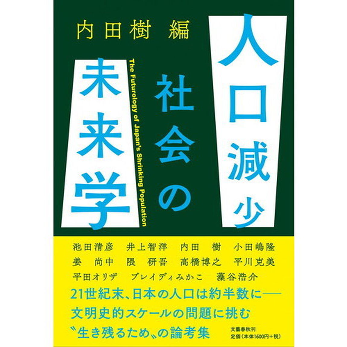 人口減少社会の未来学