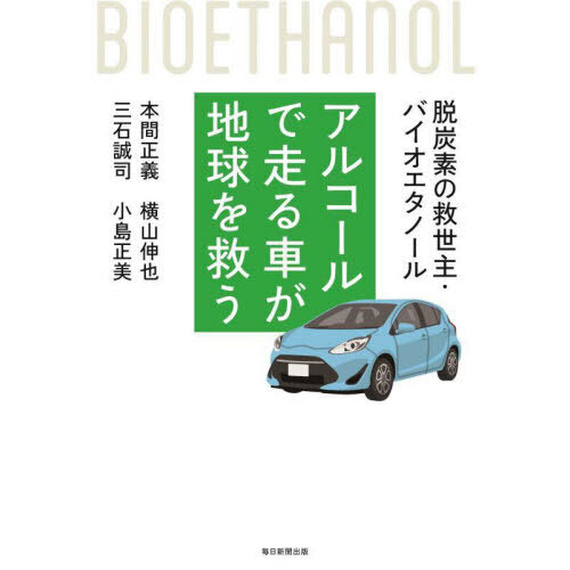 アルコールで走る車が地球を救う　脱炭素の救世主・バイオエタノール