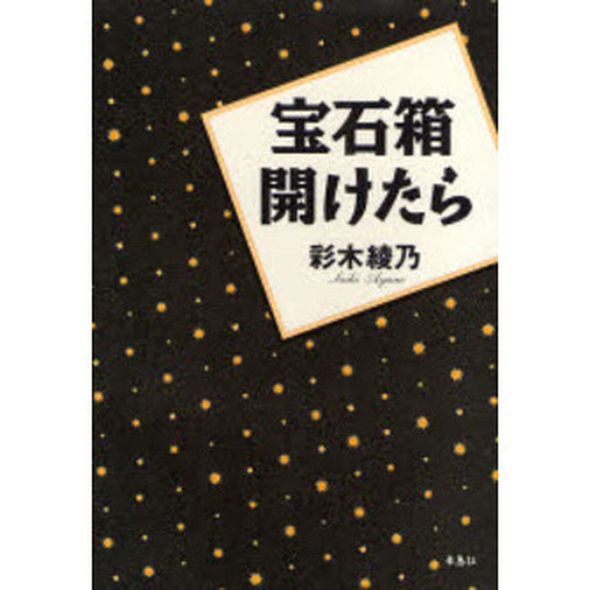 宝石箱開けたら