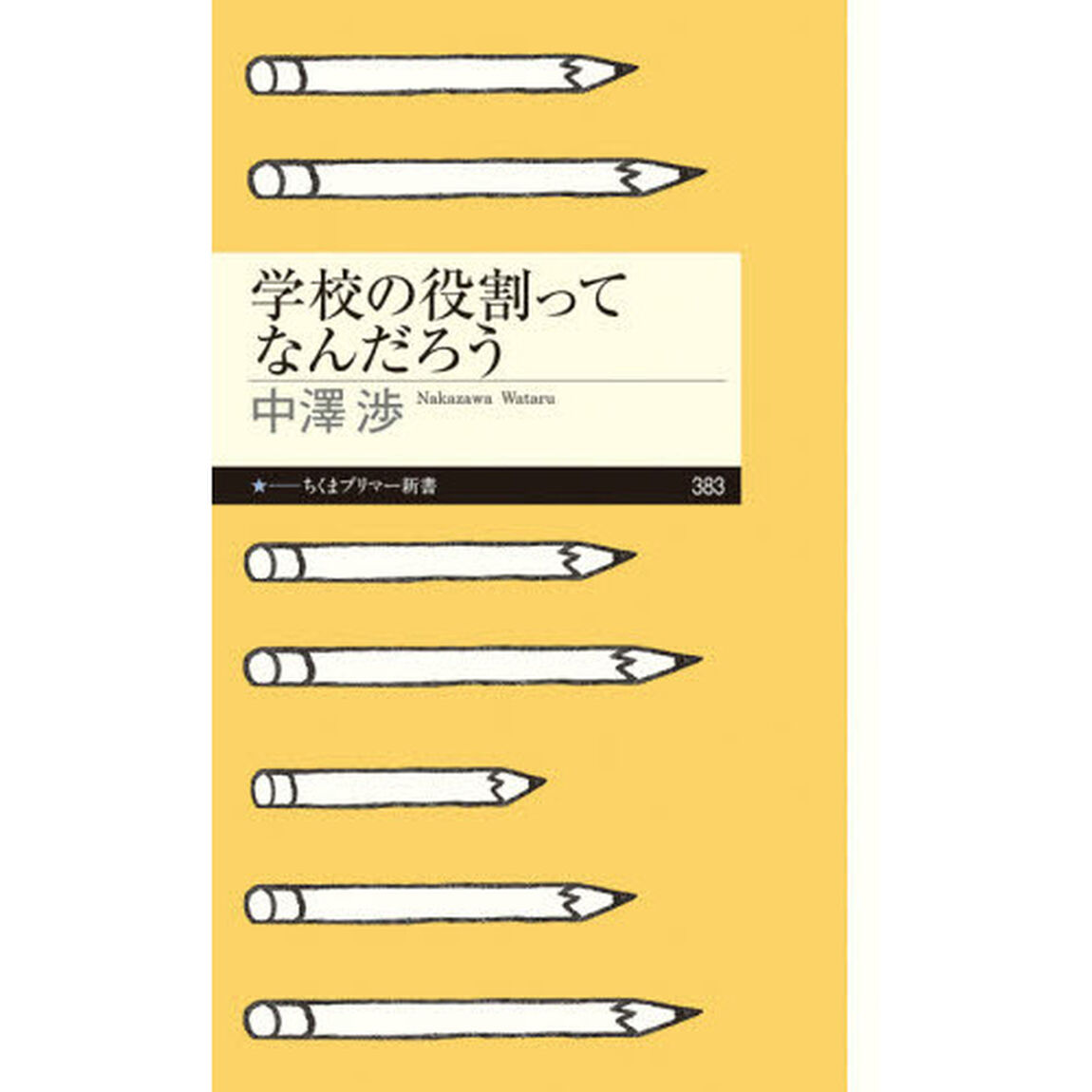 学校の役割ってなんだろう