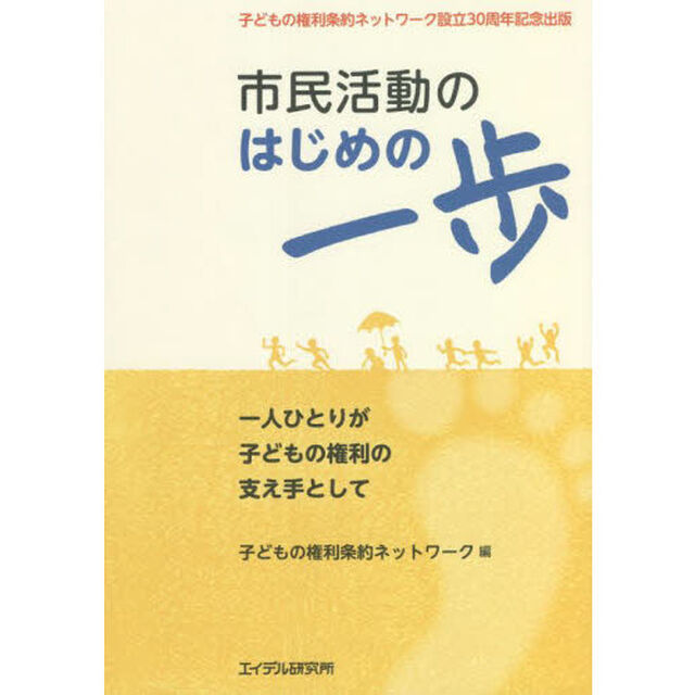 市民活動のはじめの一歩　一人ひとりが子どもの権利の支え手として　子どもの権利条約ネットワーク設立３０周年記念出版