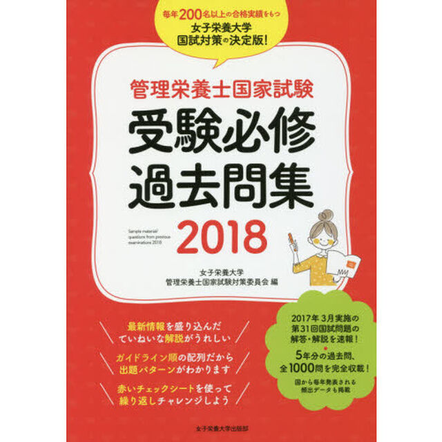 管理栄養士国家試験受験必修過去問集　２０１８