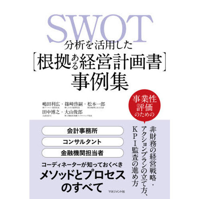 ＳＷＯＴ分析を活用した〈根拠ある経営計画書〉事例集