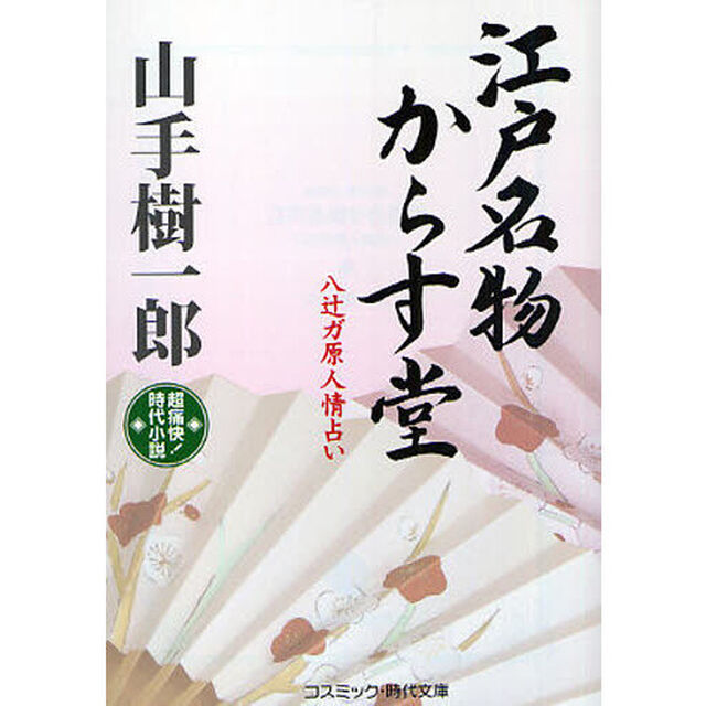江戸名物からす堂　八辻ガ原人情占い　超痛快！時代小説