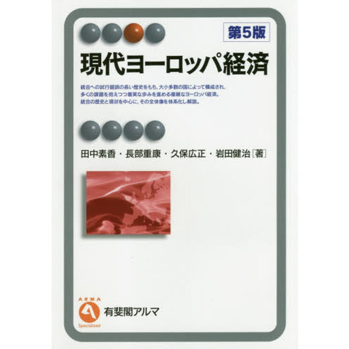 現代ヨーロッパ経済「第５版」