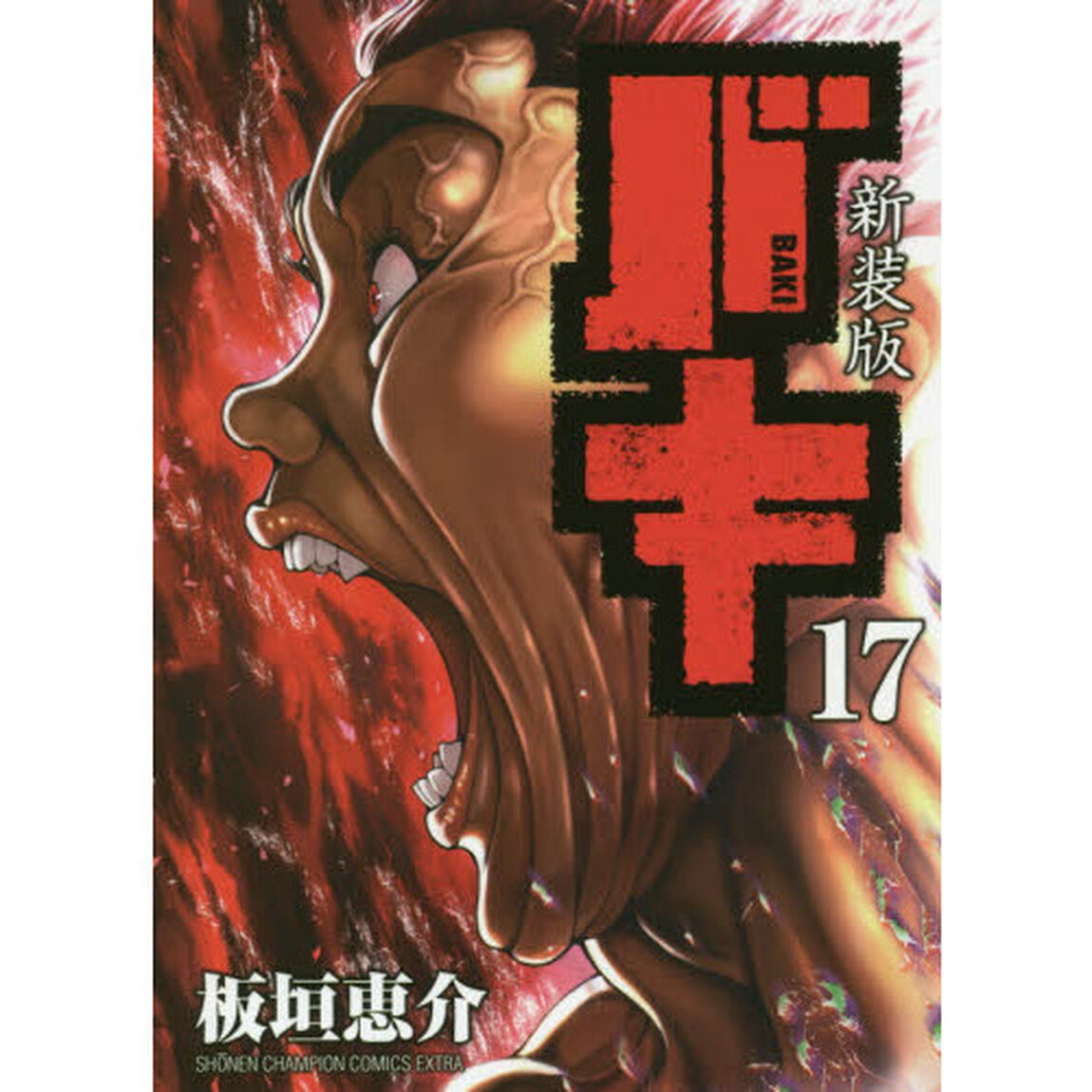 バキ　１７　新装版