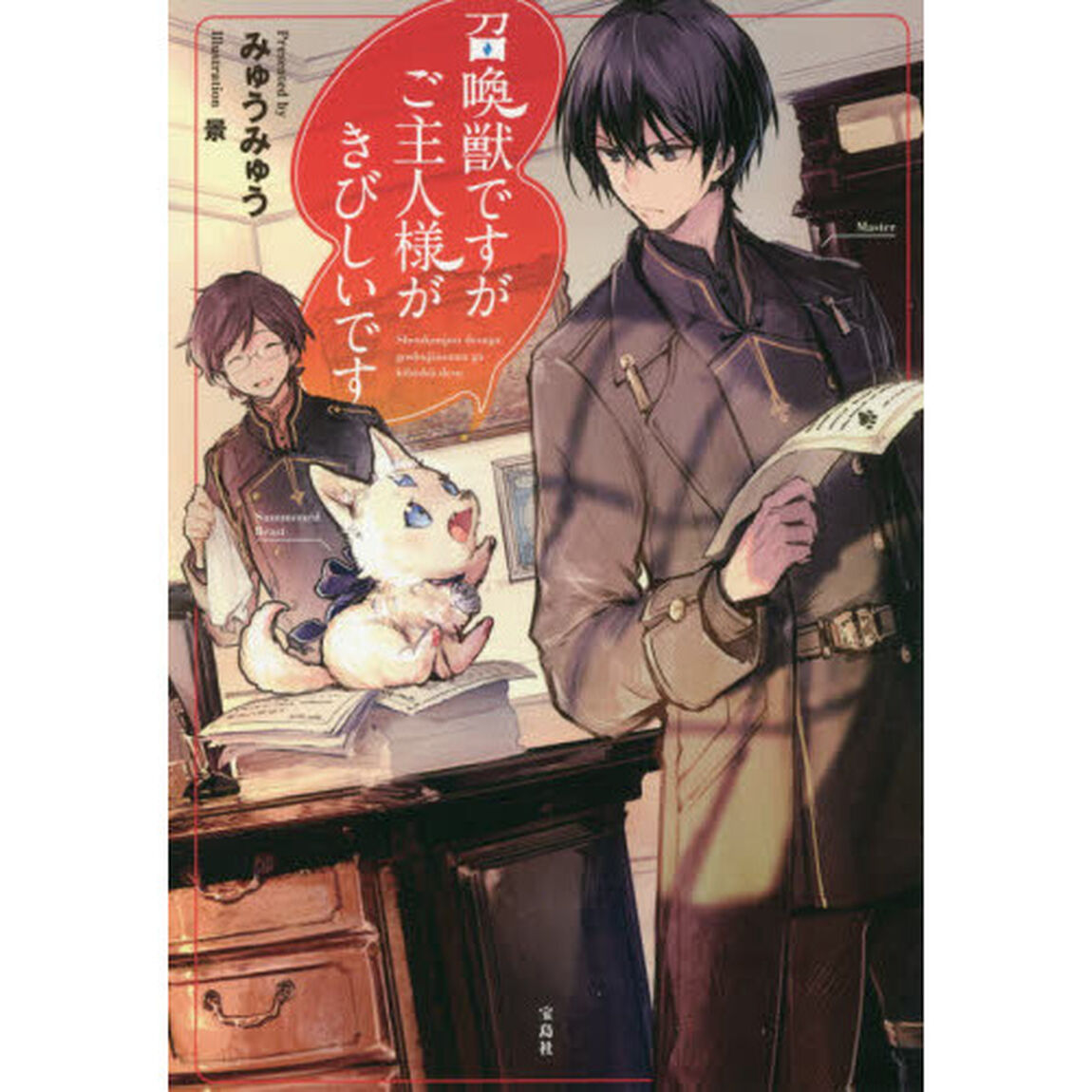召喚獣ですがご主人様がきびしいです