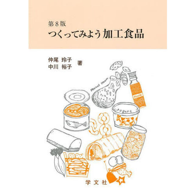 つくってみよう加工食品「第８版」