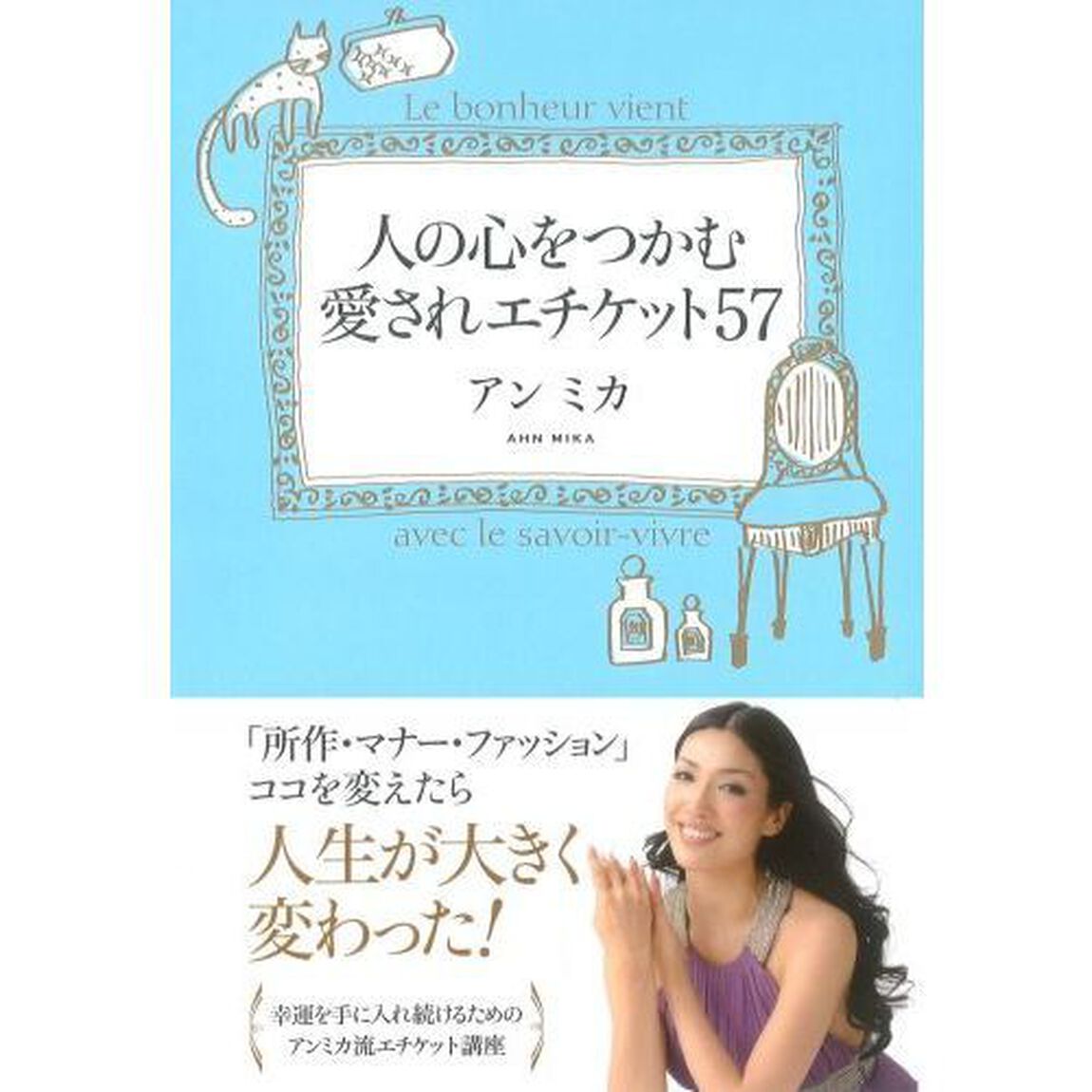 人の心をつかむ愛されエチケット５７