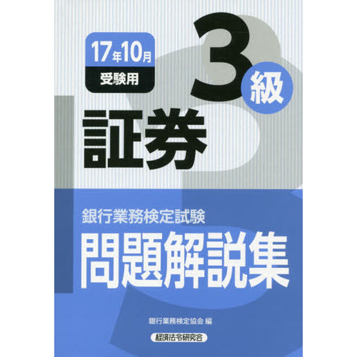 銀行業務検定試験問題解説集証券３級　１７年１０月受験用