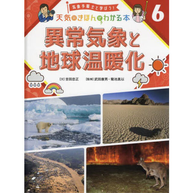 気象予報士と学ぼう！天気のきほんがわかる本　６「異常気象と地球温暖化」