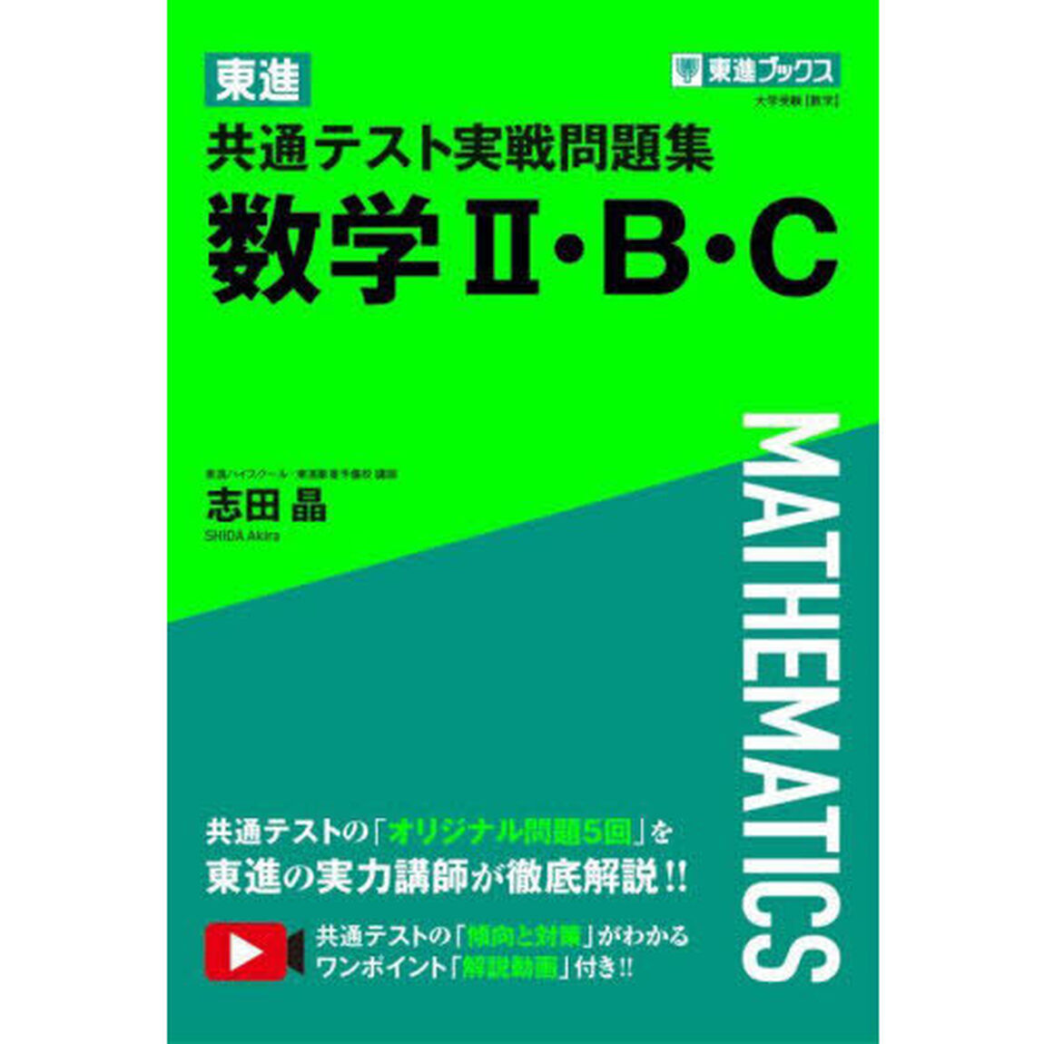 東進共通テスト実戦問題集数学２・Ｂ・Ｃ