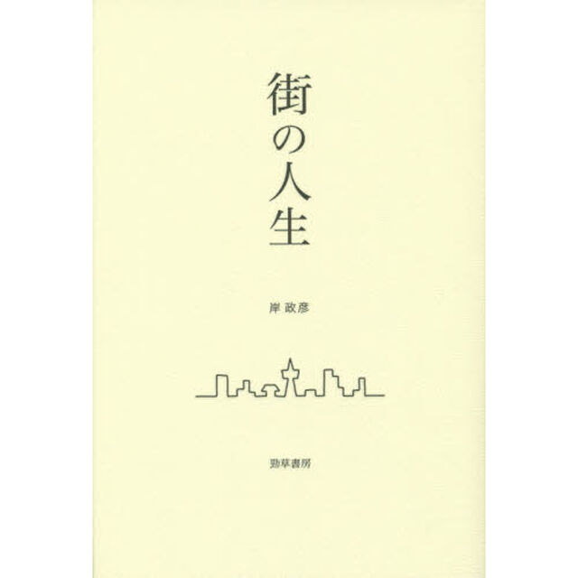 街の人生