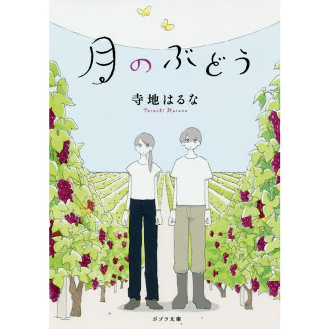 月のぶどう
