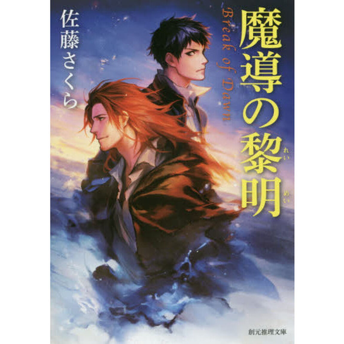 魔導の黎明