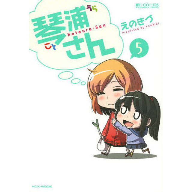 琴浦さん　５