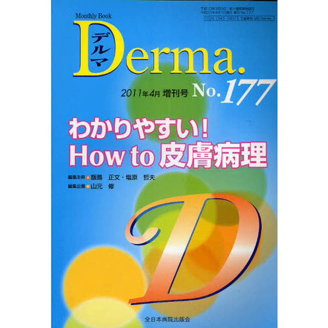 デルマ　Ｎｏ．１７７（２０１１年４月増刊号）「わかりやすい！Ｈｏｗ　ｔｏ　皮膚病理」
