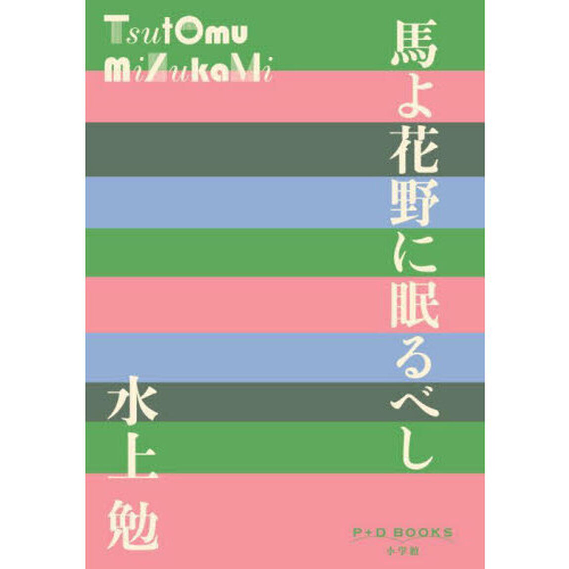 馬よ花野に眠るべし