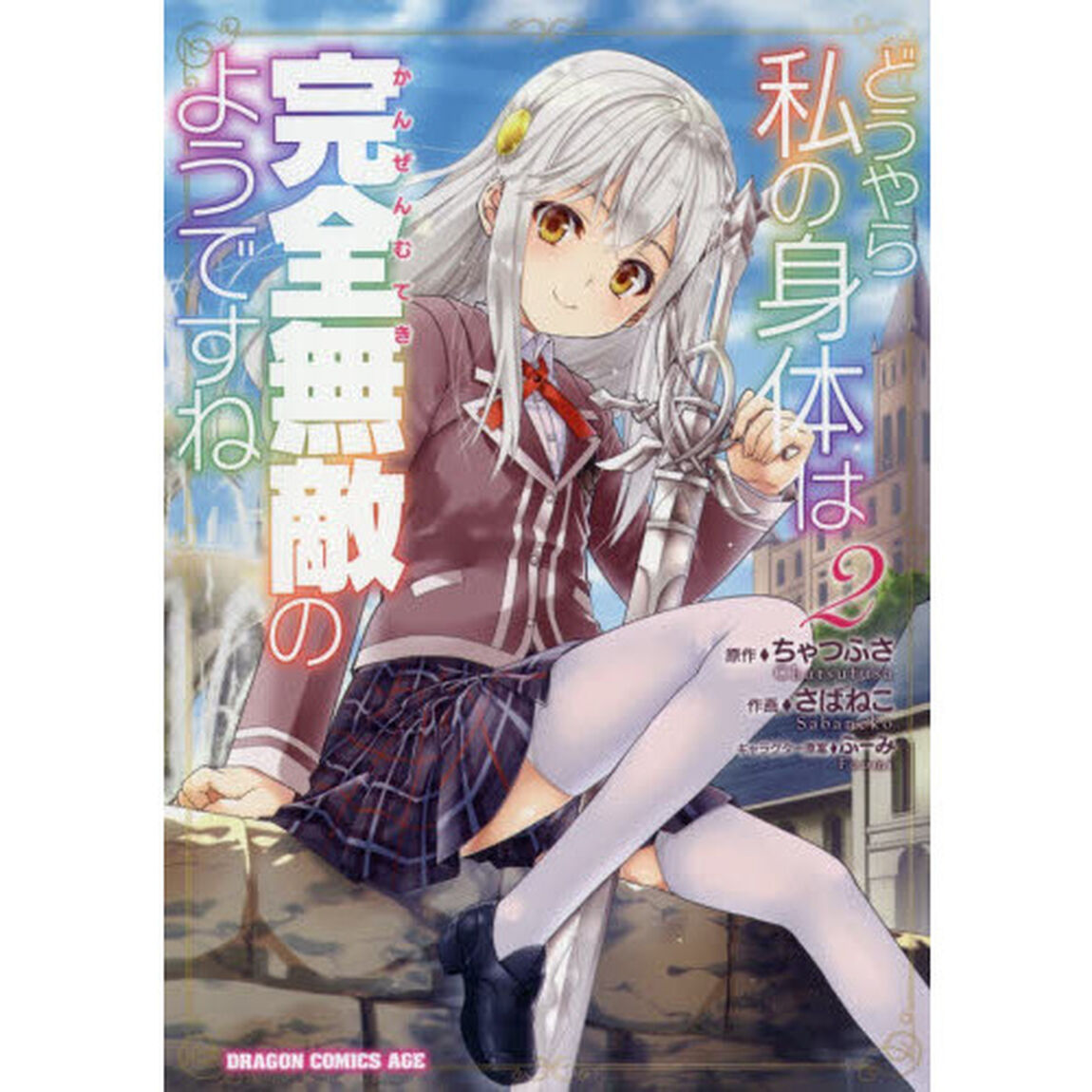 どうやら私の身体（からだ）は完全無敵のようですね　２