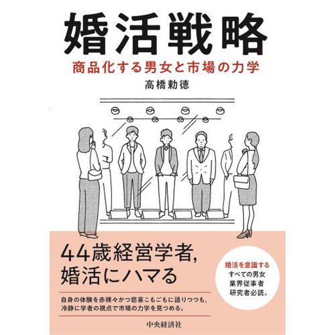 婚活戦略　商品化する男女と市場の力学