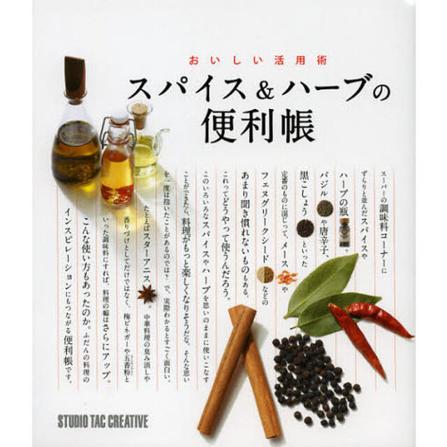 スパイス＆ハーブの便利帳　おいしい活用術