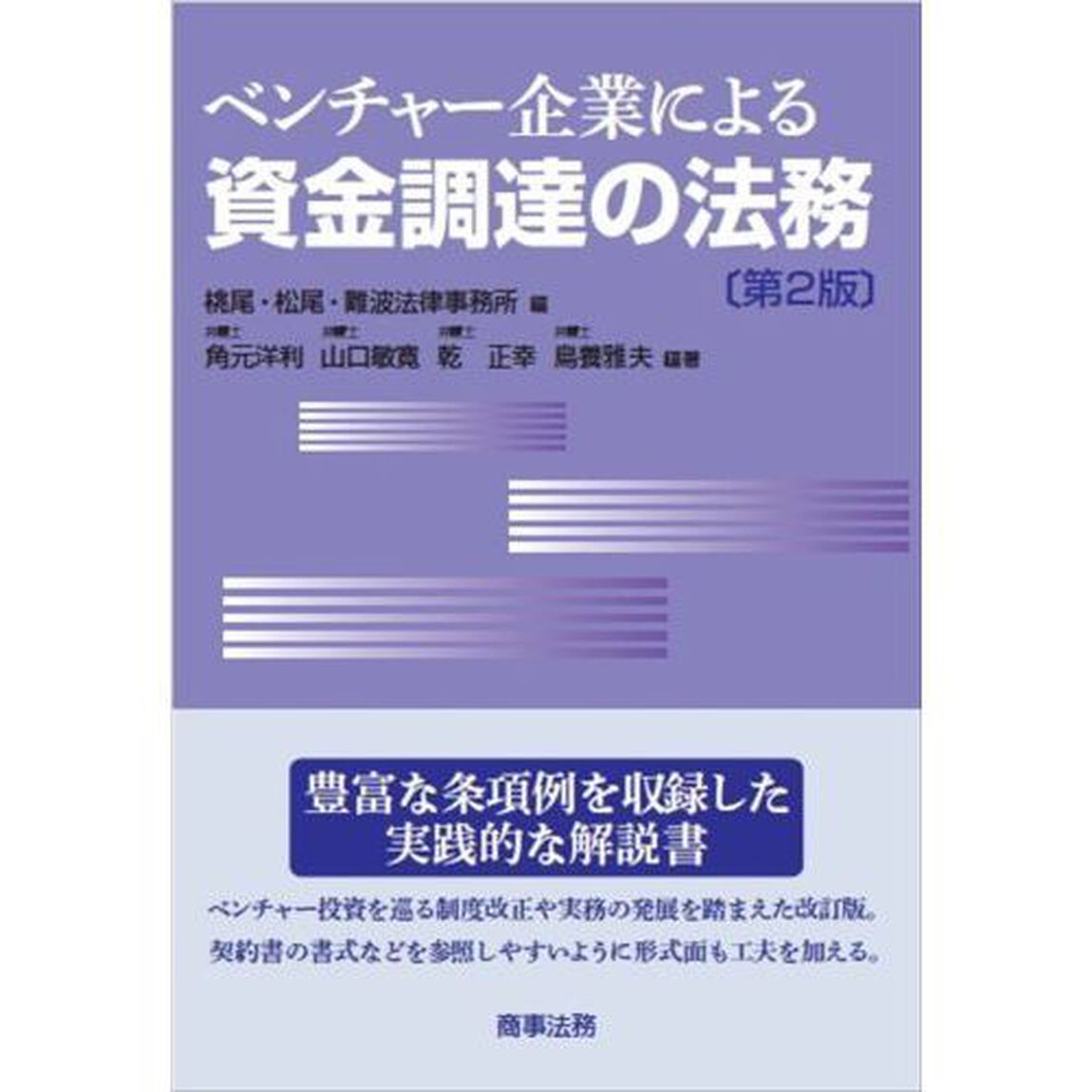 ベンチャー企業による資金調達の法務「第２版」