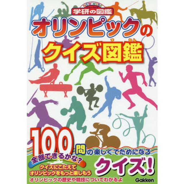 オリンピックのクイズ図鑑