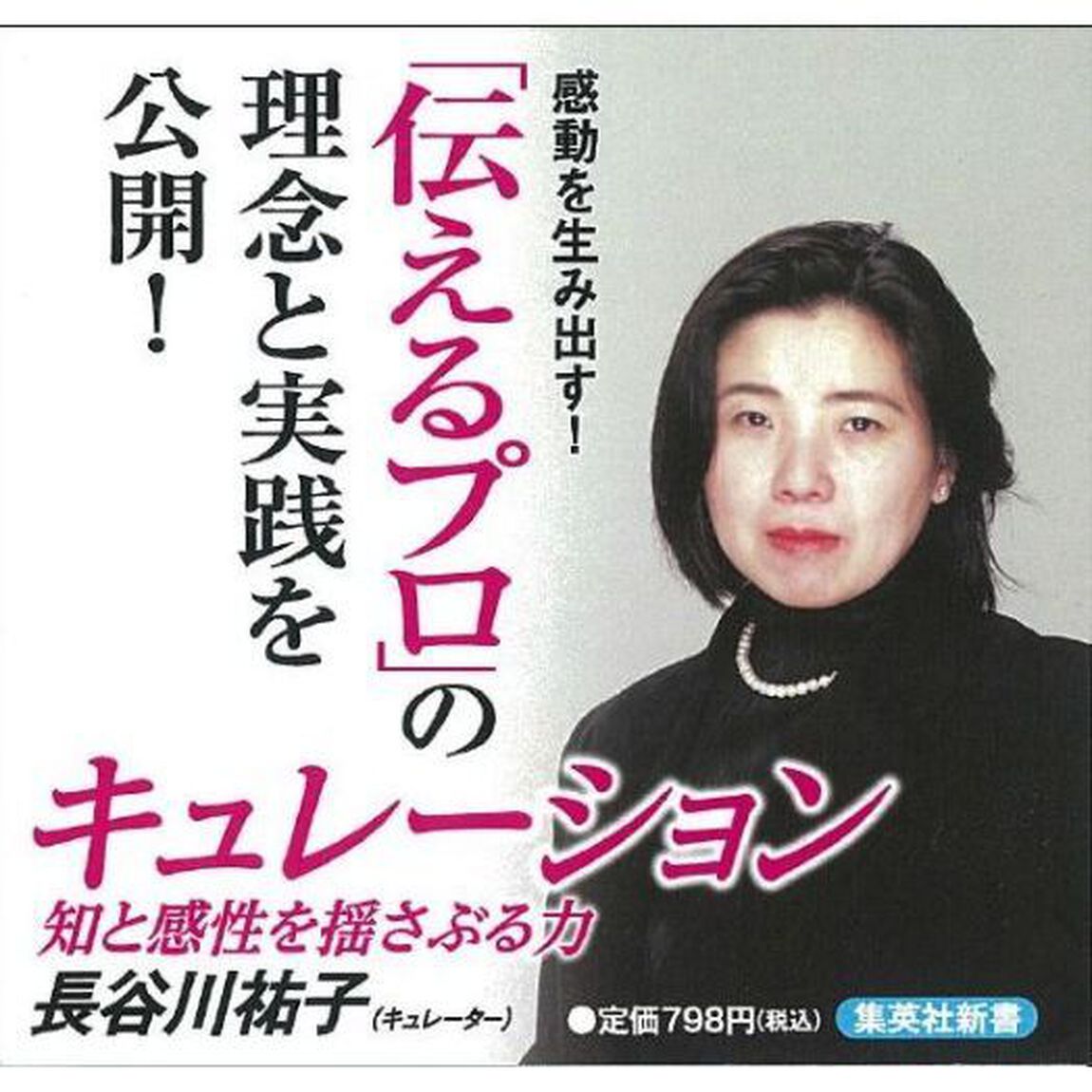 キュレーション　知と感性を揺さぶる力