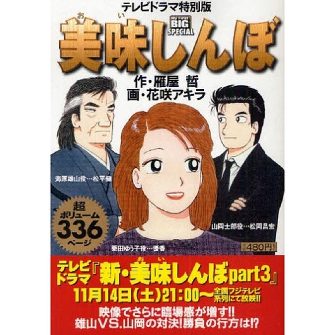 テレビドラマ特別版　美味しんぼ