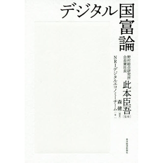 デジタル国富論