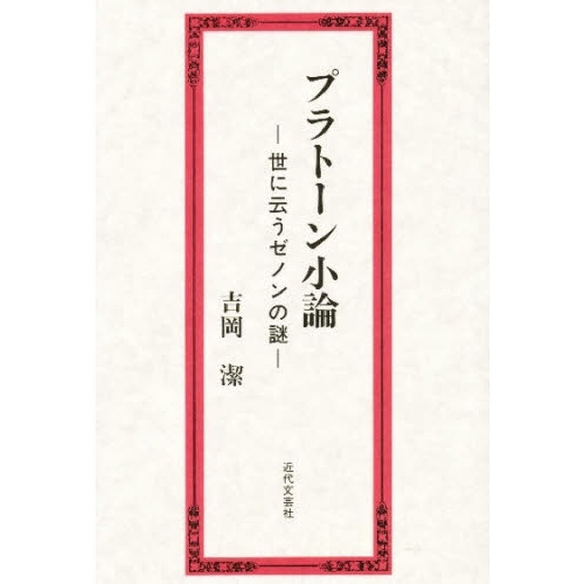 プラトーン小論　世に云うゼノンの謎