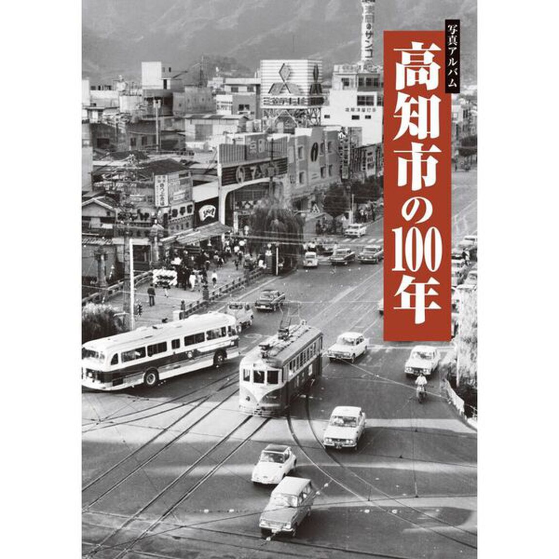 高知市の１００年
