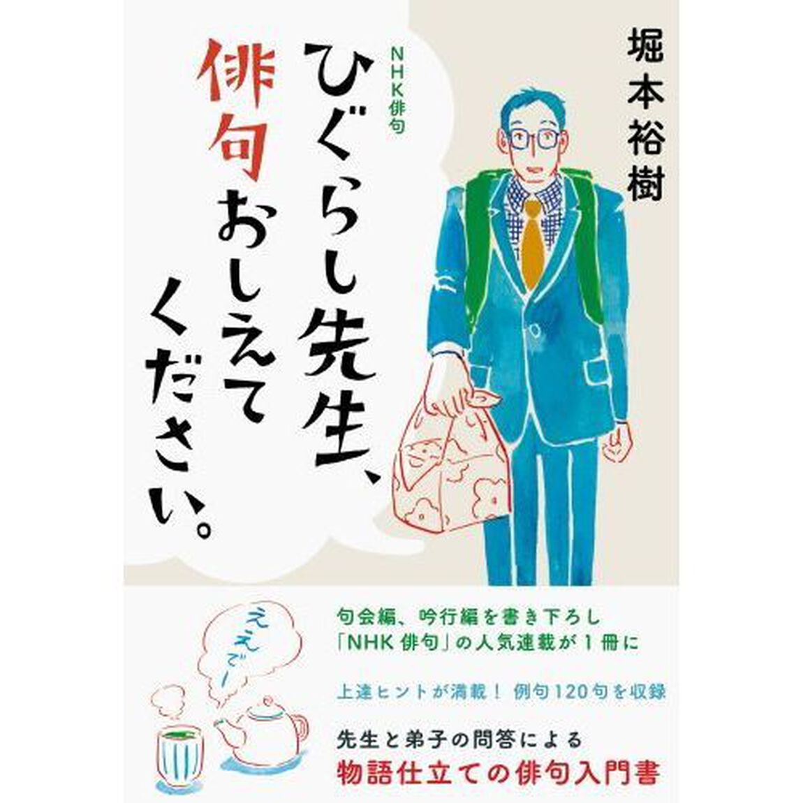 ひぐらし先生、俳句おしえてください。