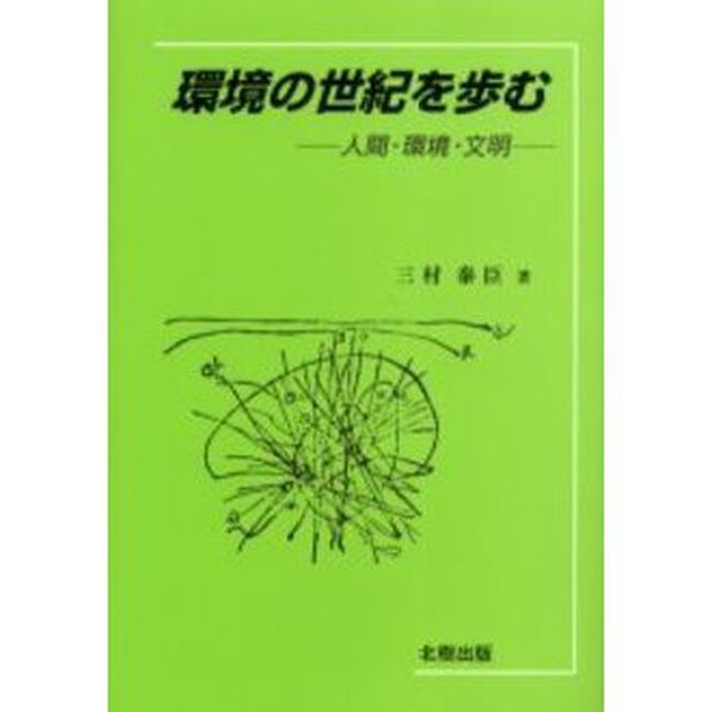 環境の世紀を歩む　人間・環境・文明