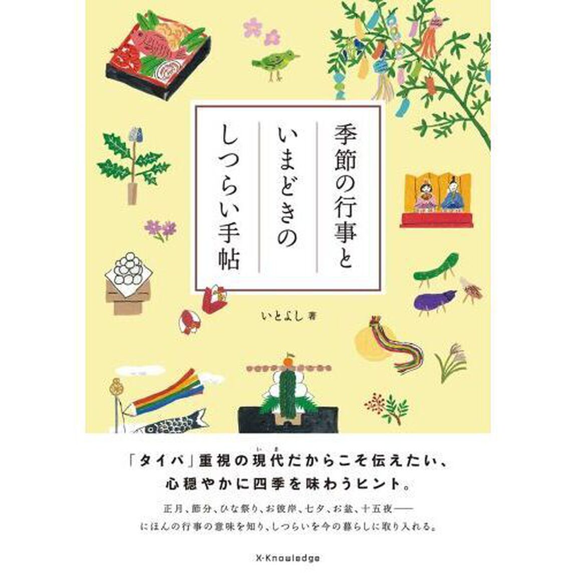 季節の行事といまどきのしつらい手帖